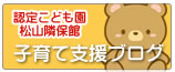 認定こども園　松山隣保館保育園ブログ