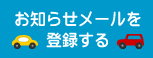 おしらせメールを登録する