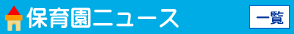 保育園ニュース